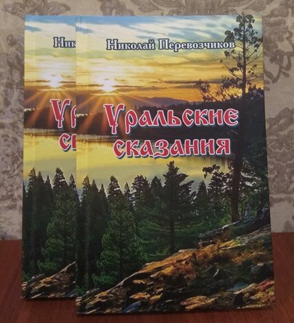  О книге  Николая Перевозчикова «Уральские сказания»