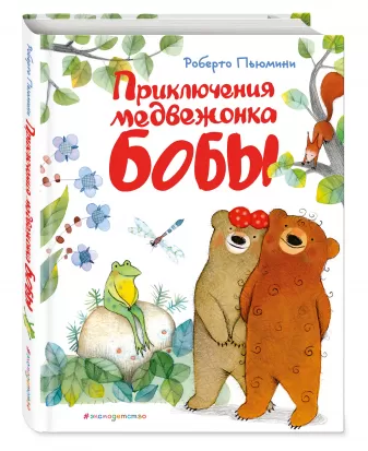 Книга "Приключения медвежонка Бобы"