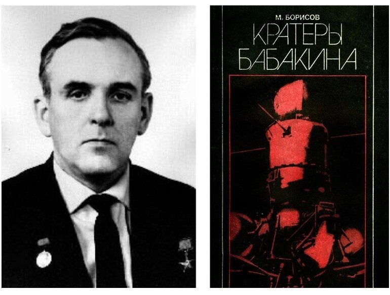 Георгий Бабакин и книга "Кратеры Бабакина"