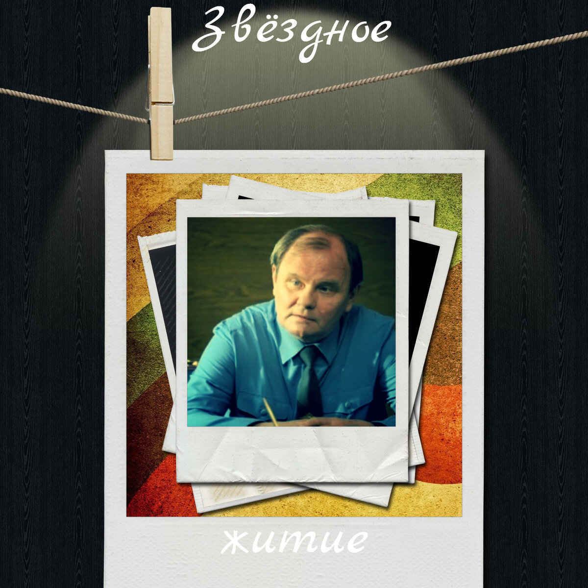 Михаил Васьков