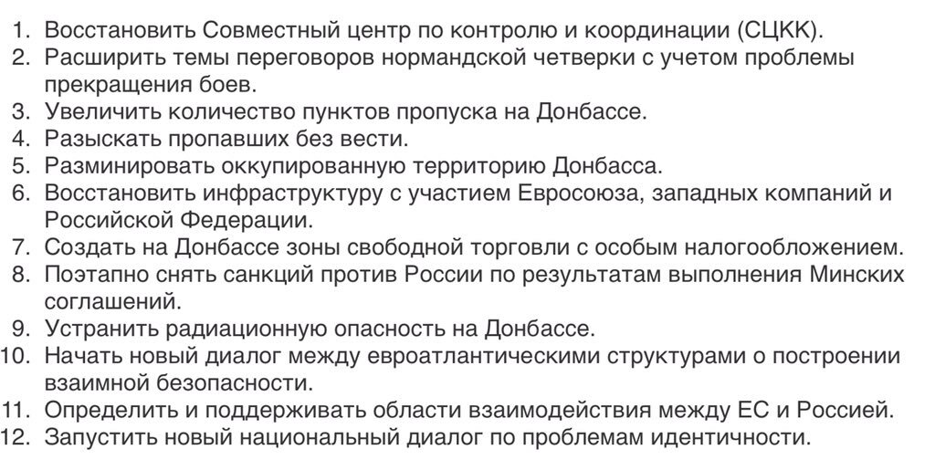12 шагов по урегулированию ситуации на Донбассе