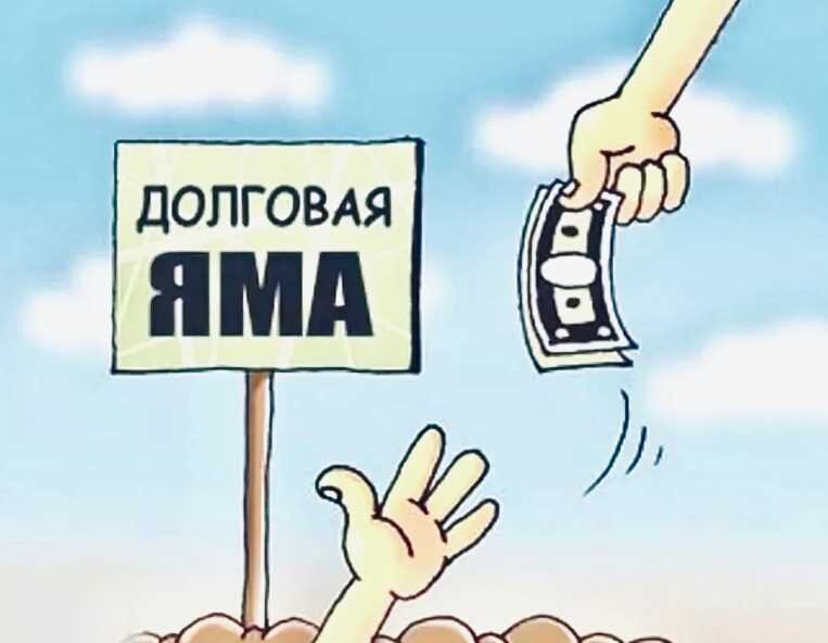 Микрозайм долговая яма. Схема выхода из долговой ямы. Долговая яма картинки. Долговая яма вертикальная картинка. Добро пожаловать в долговую яму