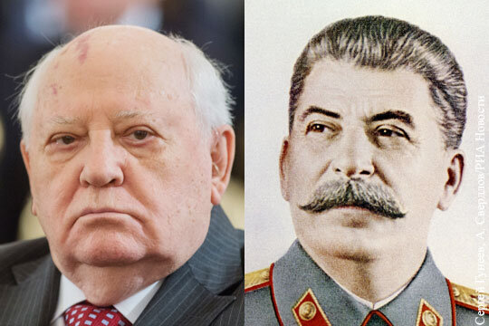 Сталин и Горбачев