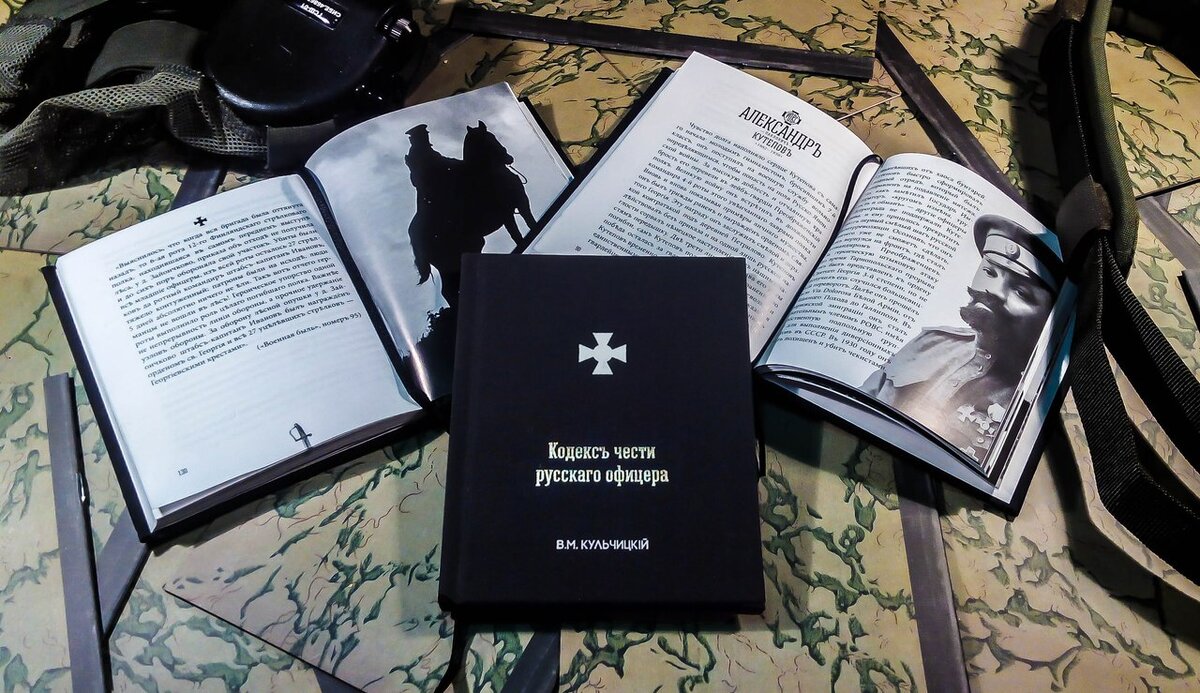 "Кодекс чести русского офицера" В.М. Кульчицкого