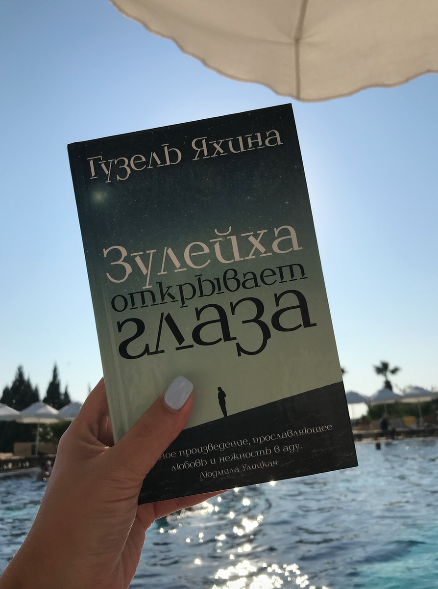Книга "Зулейха открывает глаза" Г.Яхиной