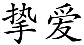 
Настоящая любовь