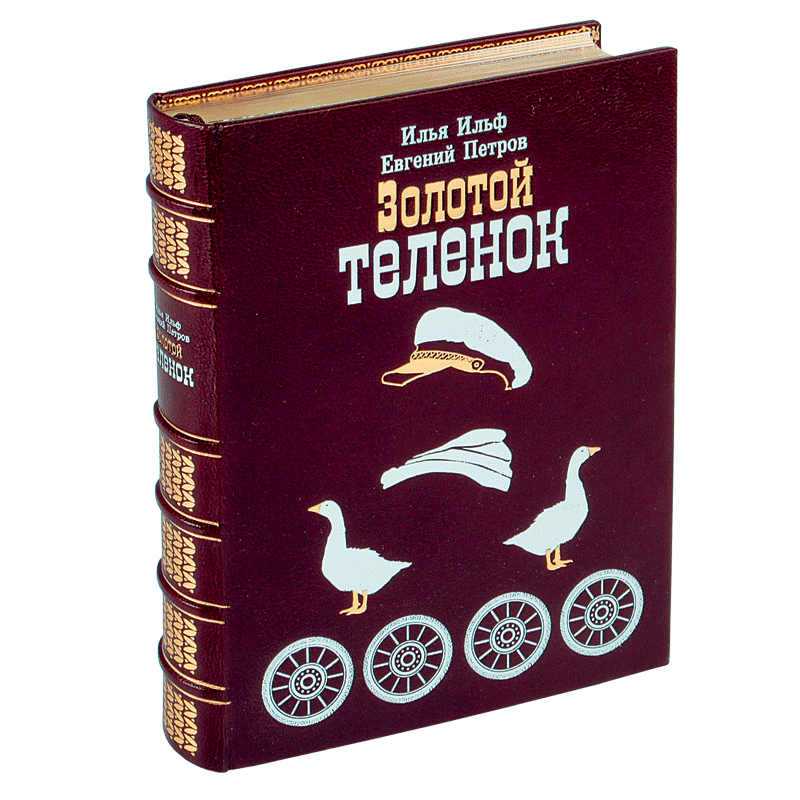 Краткое содержание золотой теленок ильф. Ильф и Петров золотой теленок. Ильф и Петров 12 стульев и золотой теленок. Ильф и Петров золотой теленок книга. Ильф и Петров 12 стульев и золотой теленок иллюстрации.