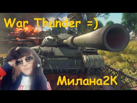 War Thunder, Милана2К подборка, моё первое видео нарезки со стримов вар тандер  =)