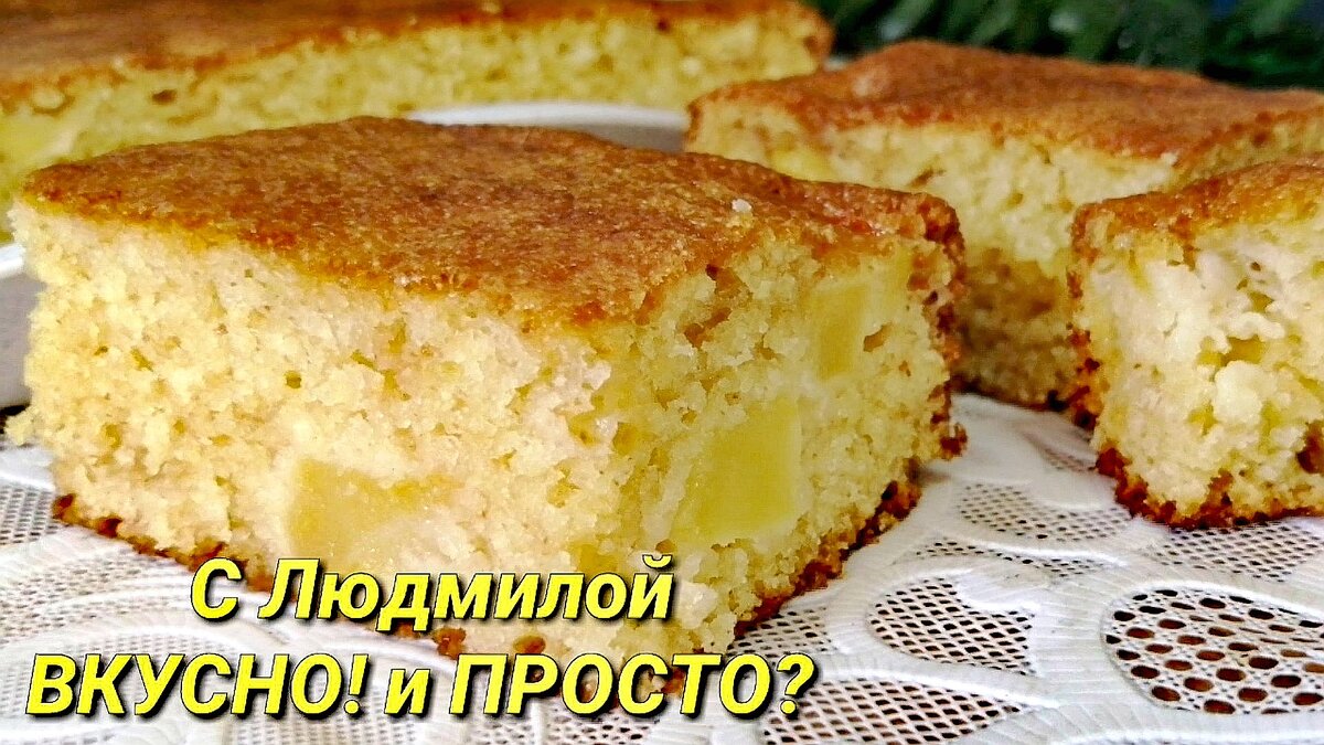 Классический рецепт шарлотки с яблоками. Просто, быстро и вкусно | Людмила  Плеханова Готовим вместе. Еда | Дзен