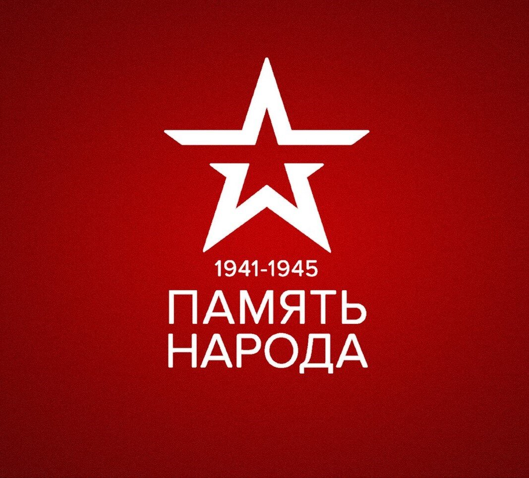 Это значит, что у каждого из нас есть возможность больше узнать о своих героических родственниках.