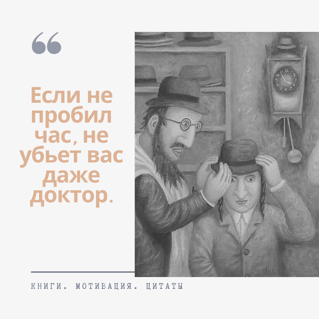 Еврейская пословица о времени, отпущенном человеку. | Книги. Мотивация.  Цитаты | Дзен