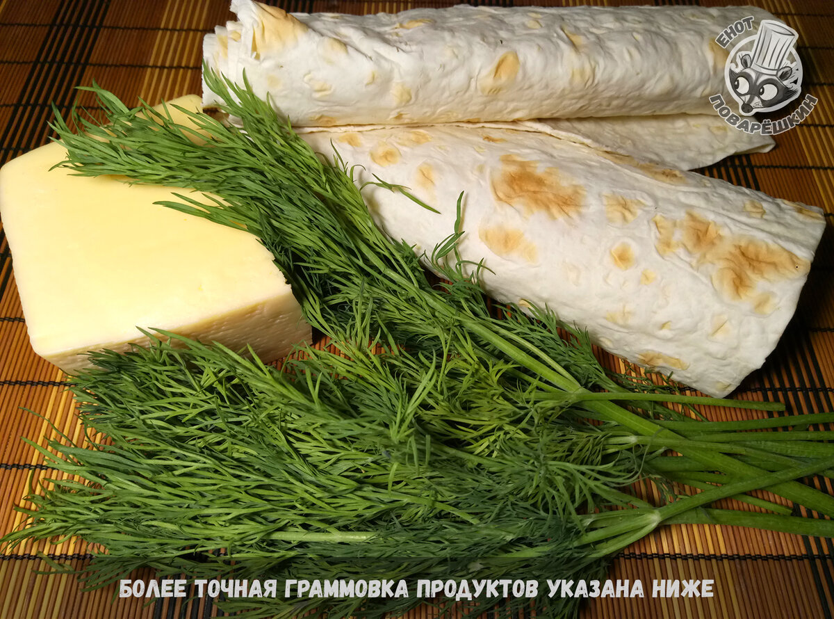 🦝🍴Хрустящая закуска из лаваша с сыром для ленивых киноманов и любителей  шашлыка🧀🥪 | 🦝 Енот Поварёшкин | Дзен