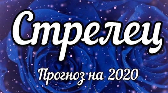 прогноз на 2020