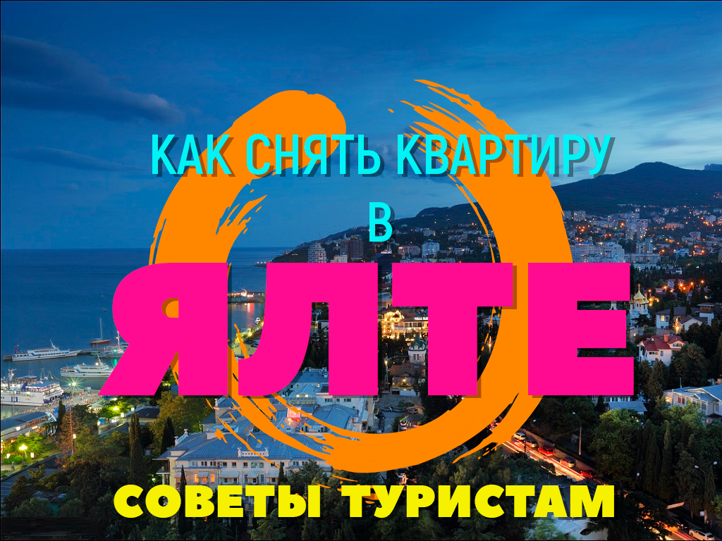 Ялта, жилье без посредников.