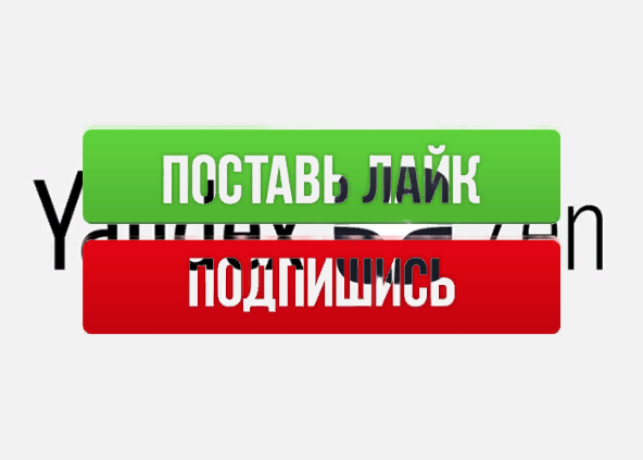 ОБЯЗАТЕЛЬНО!  Ставь Лайк и подпишись на канал.