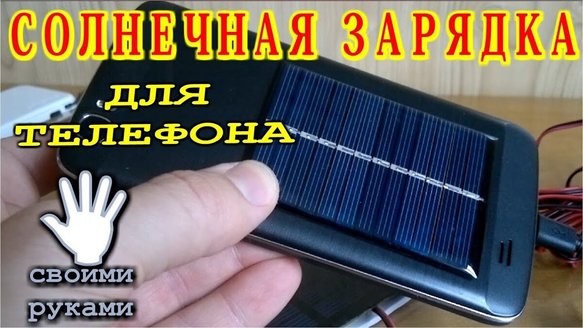 Зарядное устройство от солнечной батареи