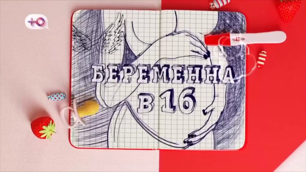 "Беременна в 16. Россия"
