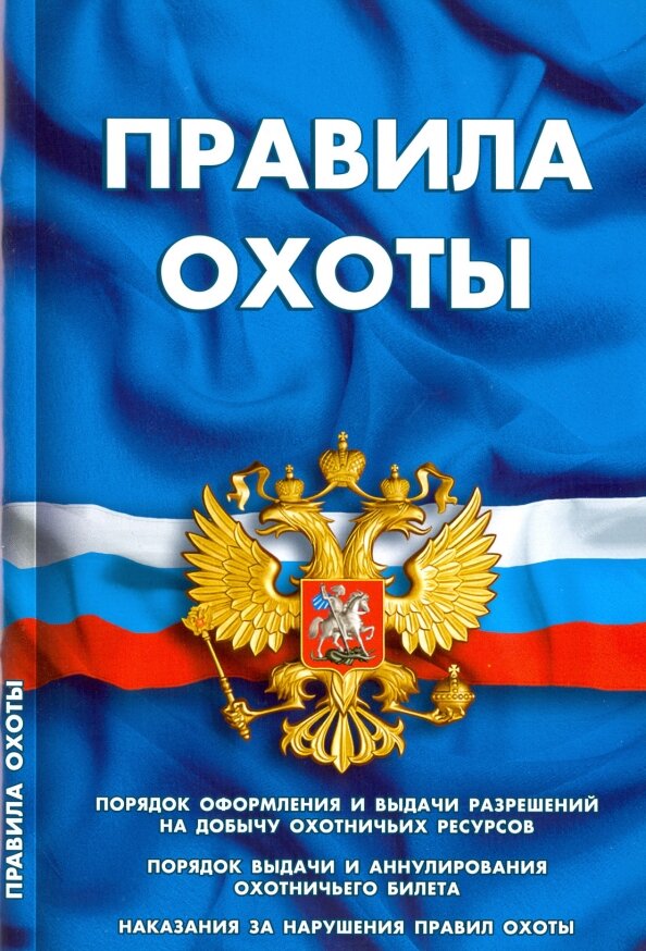 Правила охоты 2020