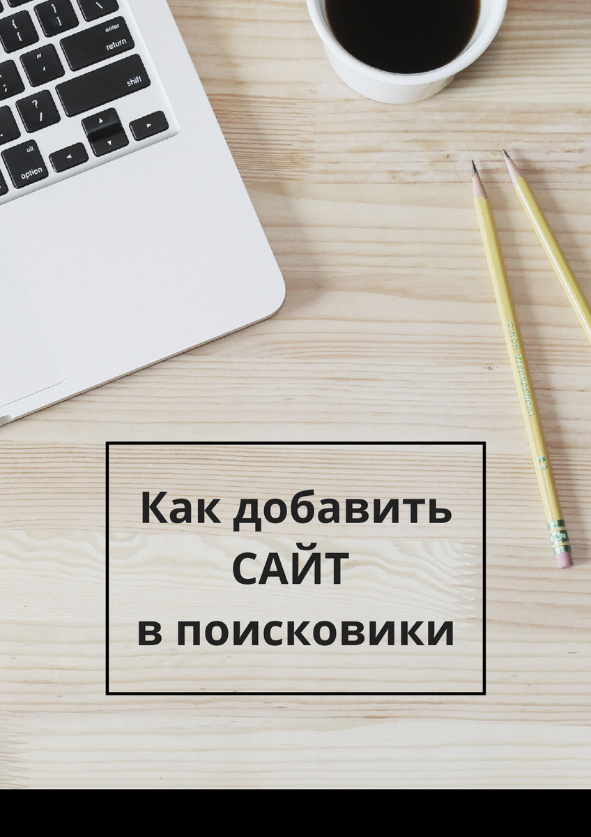 Пошаговая инструкция как создать сайт с нуля самостоятельно