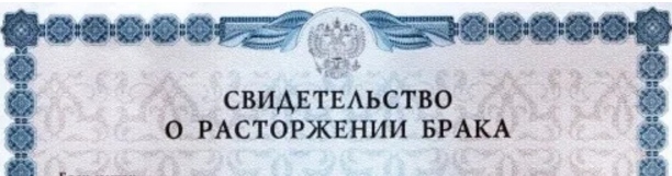 Образец штампа о расторжении брака