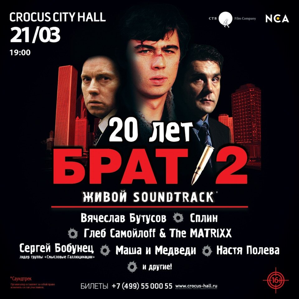 Афиша концерта, посвящённого юбилею фильма. Концерт, в итоге, так и не состоялся из-за пандемии.

