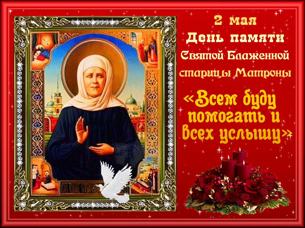 День памяти Святой Матроны Московской 2019: молитвы, чудеса, житие
