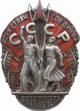 Орден Знак Почёта