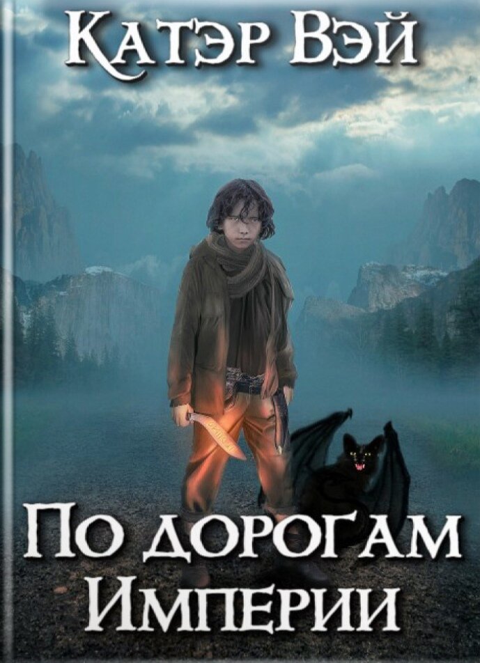 Катэр Вэй по дорогам империи. Книги для подростков. Меня зовут Ворн Катэр Вэй книга. Вею книга.