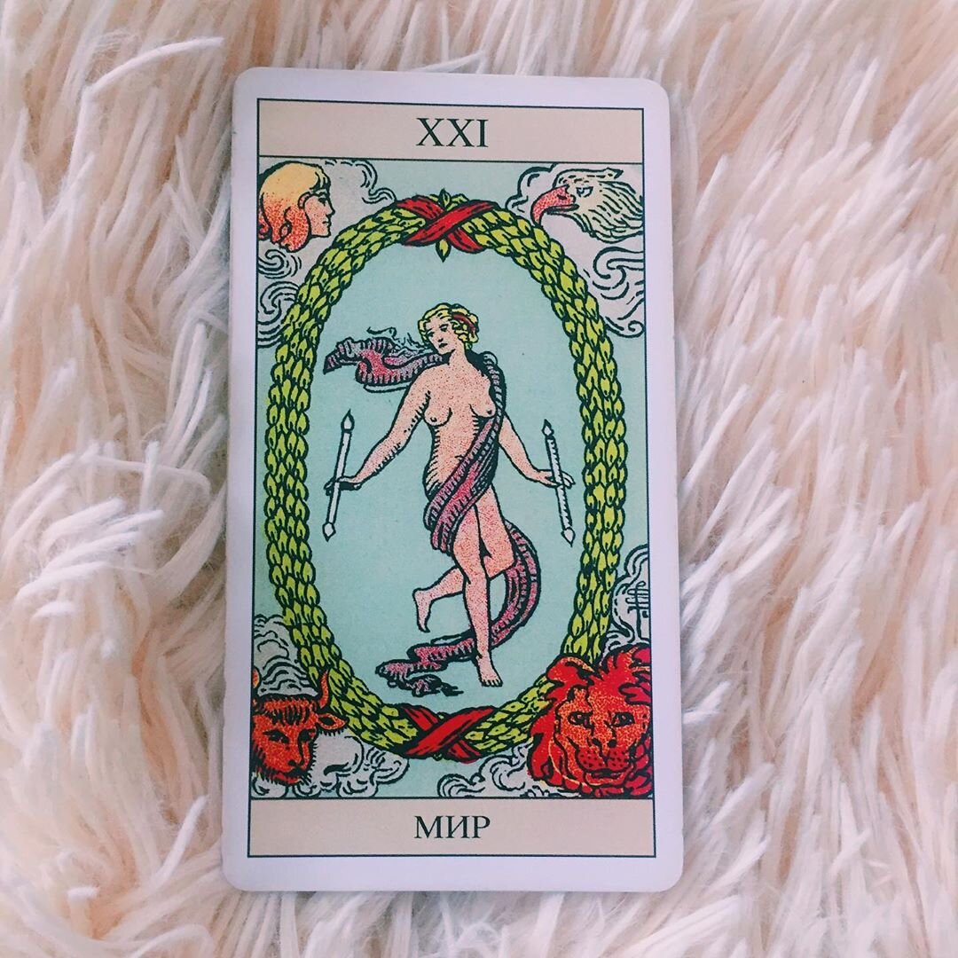  Карта Мир Таро Райдера Уэйта