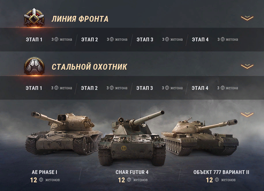 Сколько дают за танк. World of Tanks товары за жетоны. Стальной охотник World of Tanks. Стальной охотник 2020 World of Tanks. Стальной охотник World of Tanks награды.