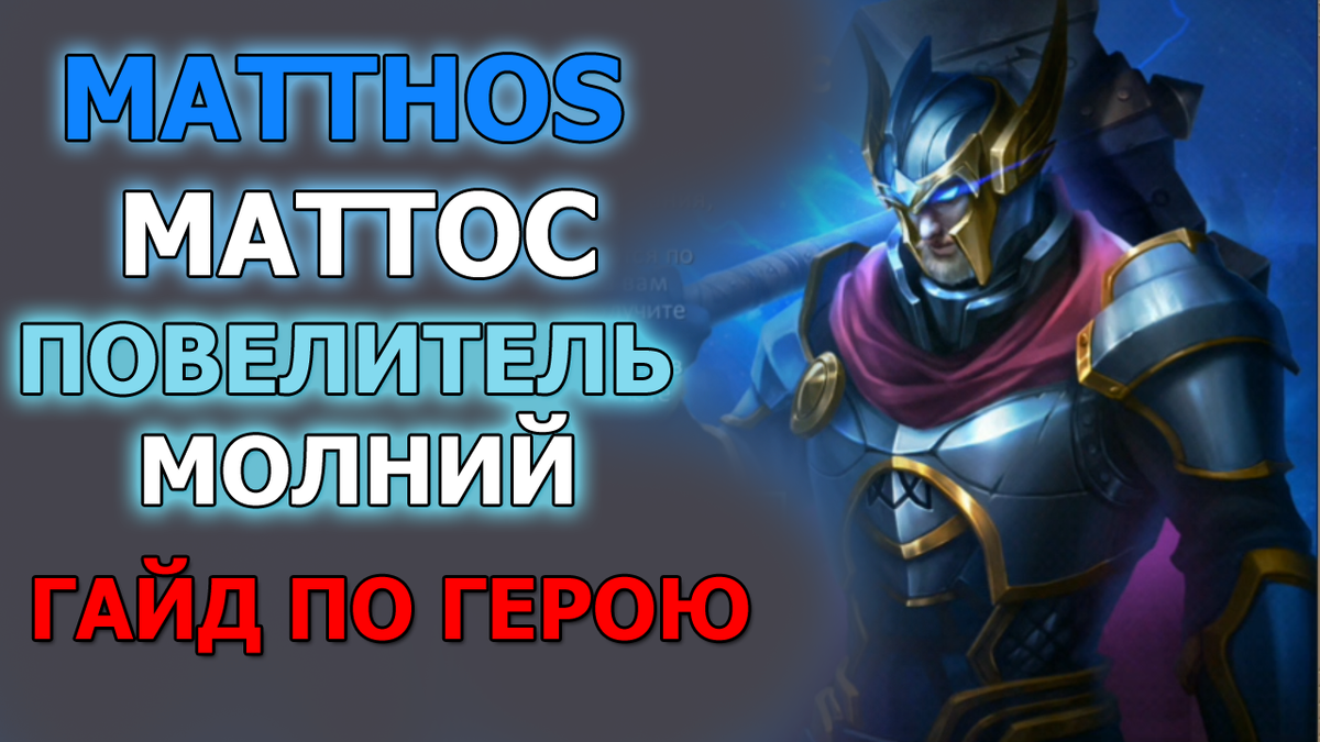 Dungeon & Heroes. Герой Маттос Повелитель молний (Matthos Thunder Avatar). Гайд.
