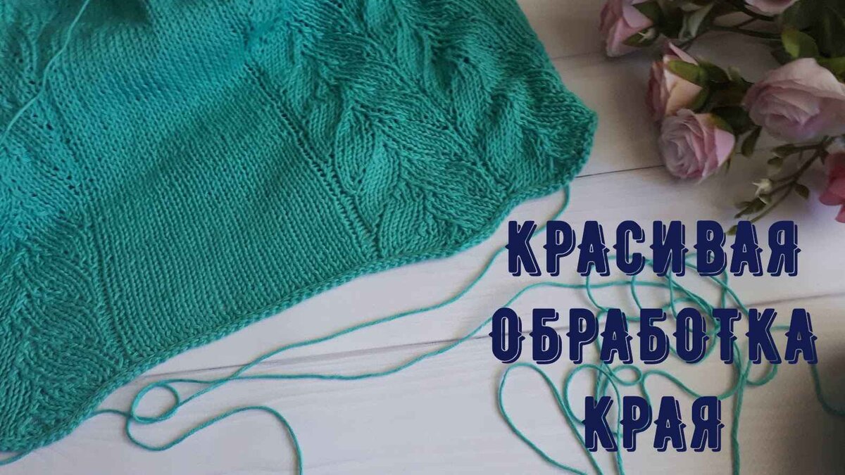 Обработка края вязаного изделия. Горловина, рукава, низ