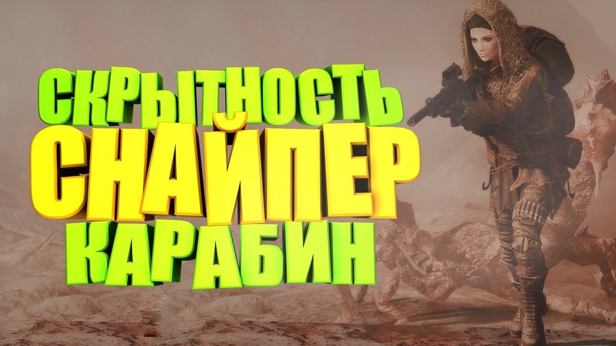 Билд на карабины и снайпера в Fallout 76