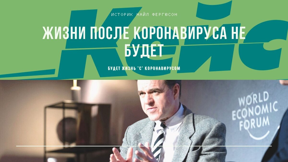 В докладе на Всемирном экономическом форуме "Мир против вируса" Фергюсон рассказал об уроках истории для экономики; о потенциальном влиянии вируса на геополитику и глобализацию; и о том, почему жизнь в изоляции устраивает некоторых людей - включая его самого.
