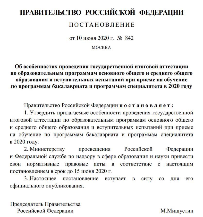 Скриншот документа с сайта Правительства РФ