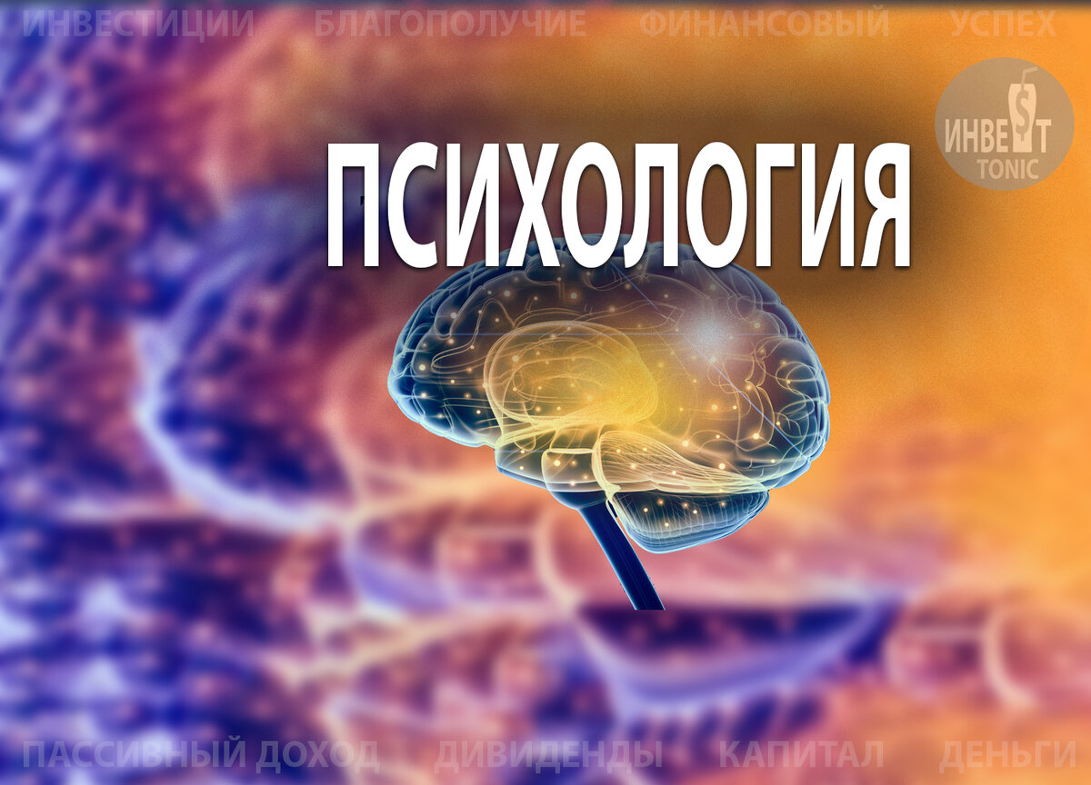 Инвест Тоник. Проделки мозга.