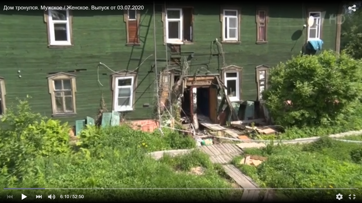 Кадры ток шоу о съехавшем доме. Ужасная картина. https://www.1tv.ru/shows/muzhskoezhenskoe/vypuski/dom-tronulsya-muzhskoe-zhenskoe-vypusk-ot-03-07-2020