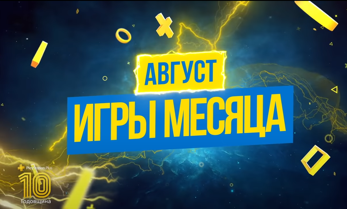 PS Plus игры месяца Август | ИгроНовости | Дзен