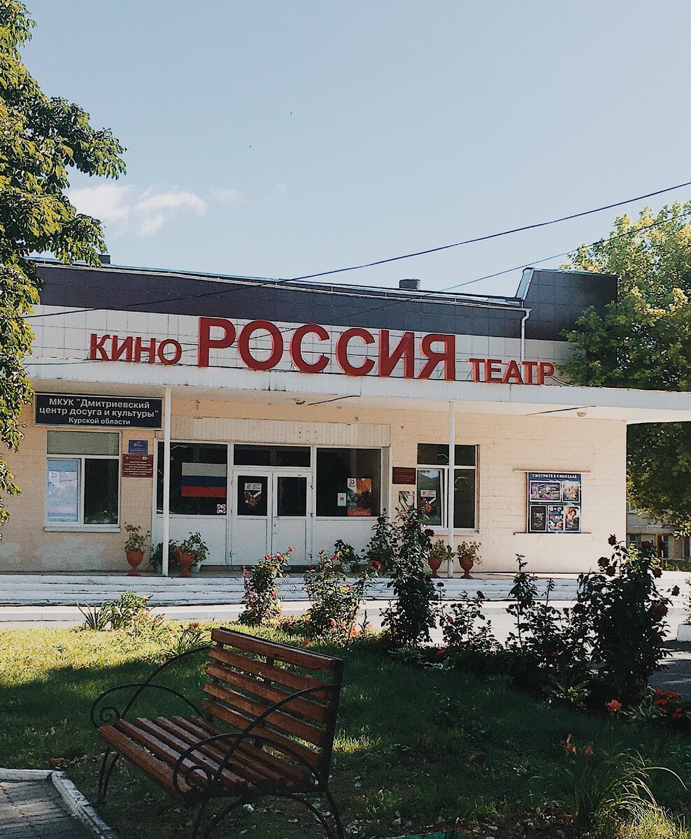 Источник изображения: личное фото автора. Кинотеатр "Россия" г.Дмитриев