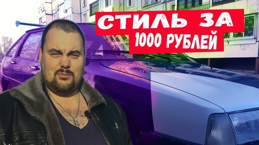 Тюнинг из стеклопластика своими руками