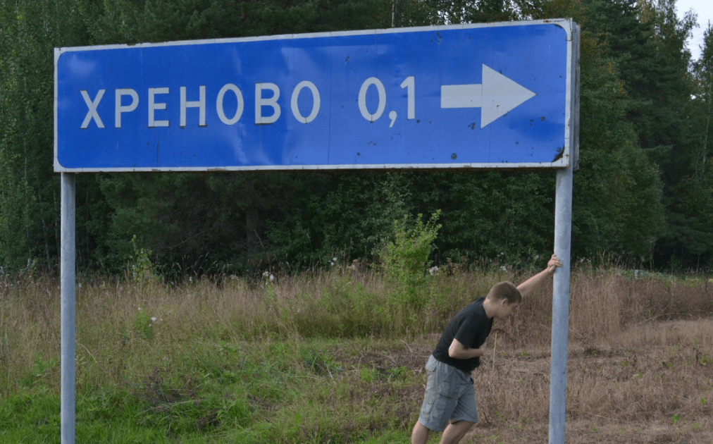 Скажите пожалуйста в село. Смешные указатели населенных пунктов. Прикольные знаки населенных пунктов. Смешные дорожные указатели. Указатель с названием населенного пункта.