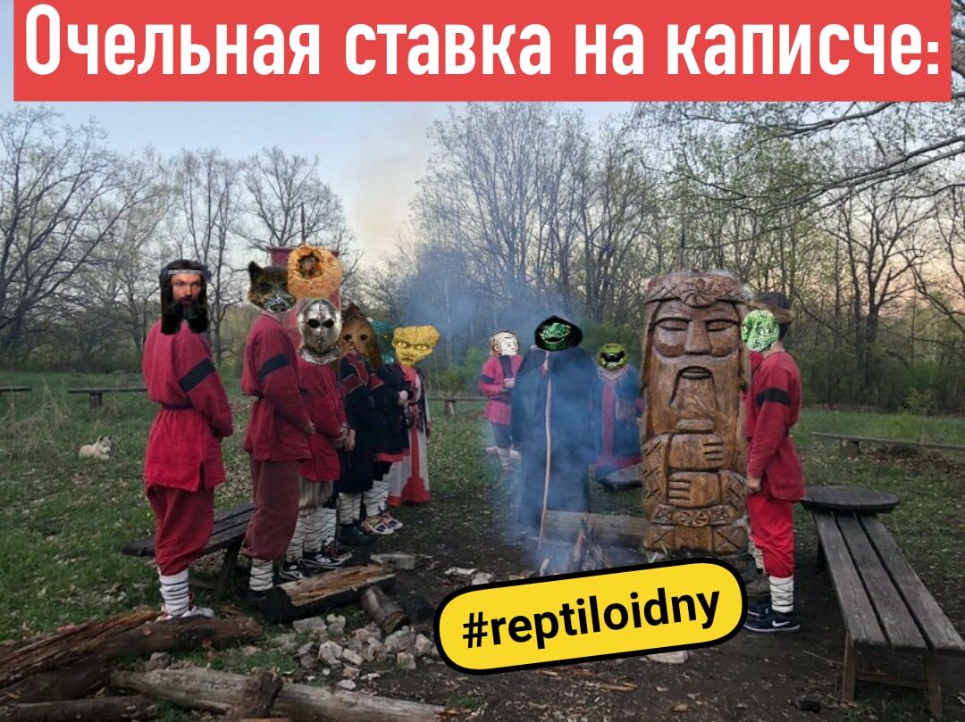 https://vk.com/reptiloidny