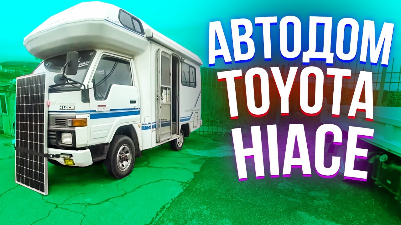 Полноприводный Дом на Колесах из Японии | Автодом Toyota Hiace 4WD