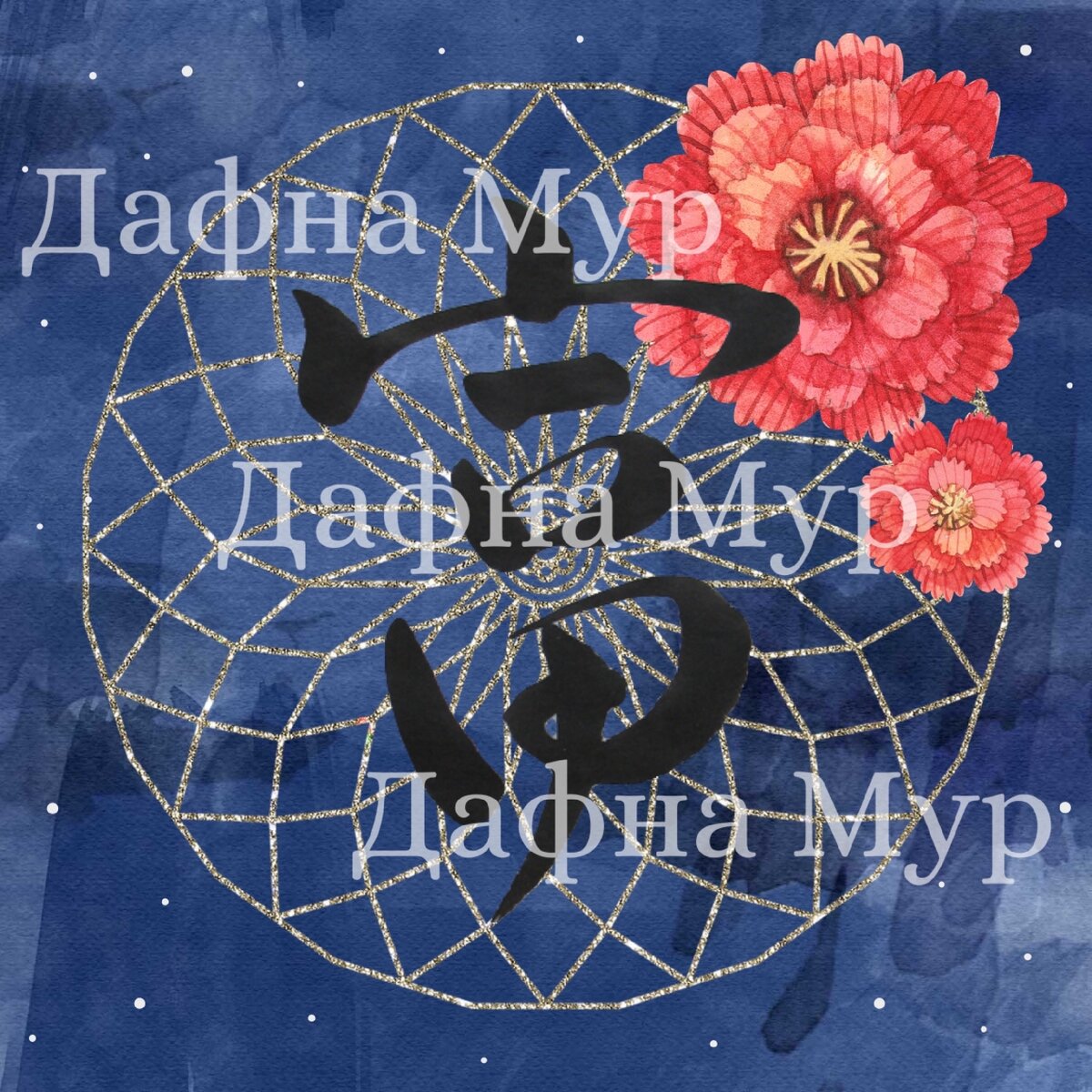 Мур мур дзен. Дафна Мур заряженные картины. Заряженные картины. Дафна Мур заряженные картины на зачатие ребенка