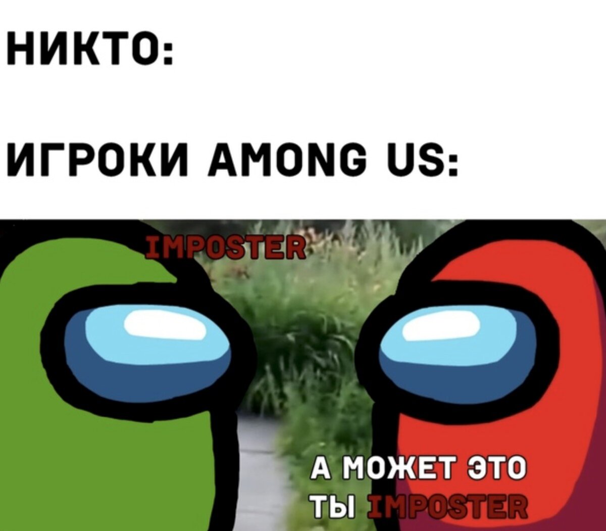 Among us картинки мем