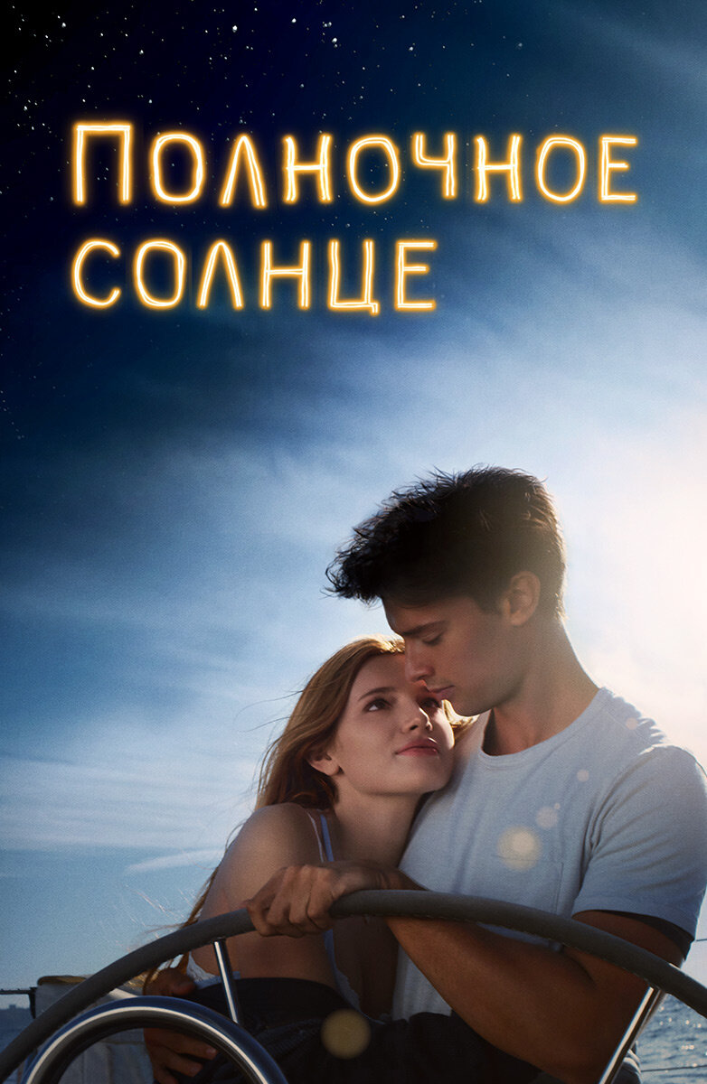 Афиша фильма "Полночное солнце"