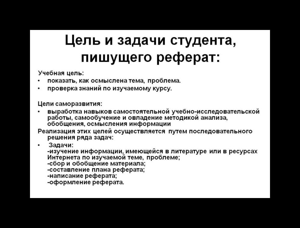 Задачи реферата. Цели и задачи реферата. Цель написания реферата. Цели и задачи реферата примеры.