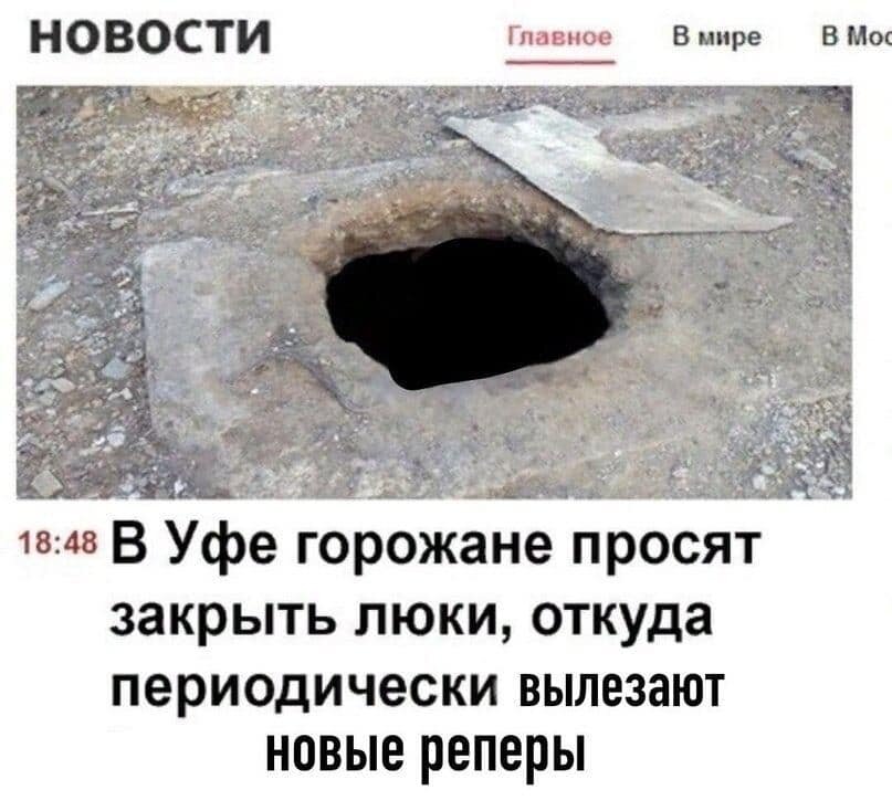 Главное в мире. В Уфе горожане просят закрыть люки. В Уфе горожане просят закрыть люки откуда периодически вылезают. Жители просят закрыть люки. Горожане просят закрыть люки Мем