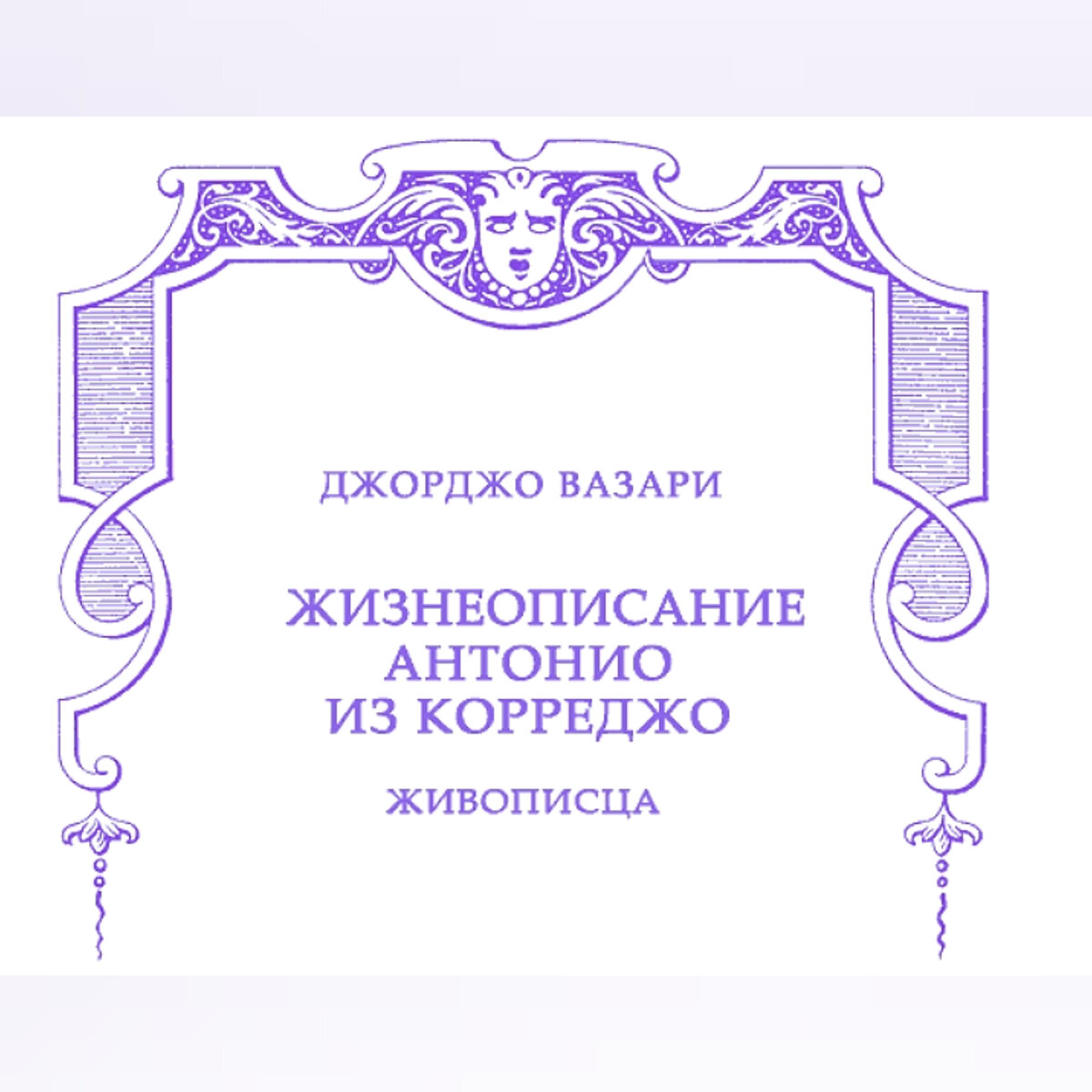 "Жизнеописания", Джорджо Вазари.