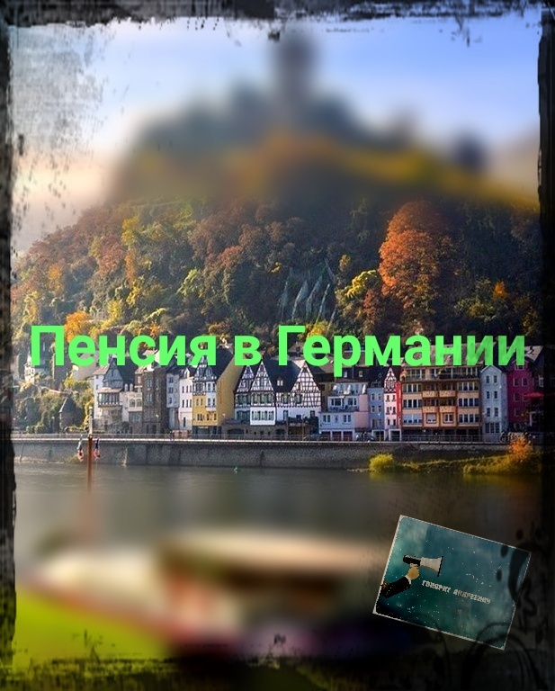 Германия пенсия. Пенсия в Германии. Говорит Андреевич. Меркель Ангела , Штайнмайер Франк Вальтер 